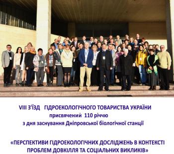 VIII з'їзд Гідроекологічного товариства України...